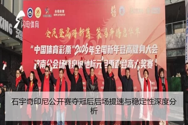 石宇奇印尼公开赛夺冠后后场提速与稳定性深度分析