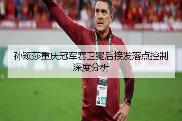 sun-ying-sha-chong-qing-guan-jun-sai-wei-mian-hou-jie-fa-luo-dian-kong-zhi-shen-du-fen-xi-2-640.jpg