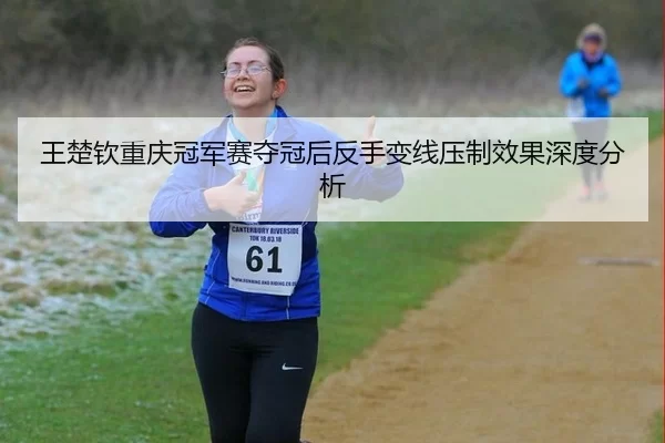 wang-chu-qin-chong-qing-guan-jun-sai-duo-guan-hou-fan-shou-bian-xian-ya-zhi-xiao-guo-shen-du-fen-xi-2-602.jpg