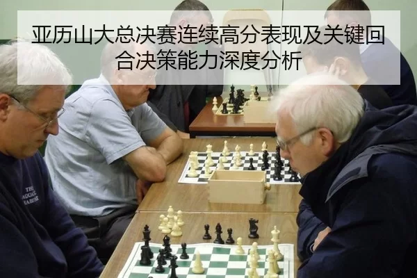 ya-li-shan-da-zong-jue-sai-lian-xu-gao-fen-biao-xian-ji-guan-jian-hui-he-jue-ce-neng-li-shen-du-fen-xi-2-577.jpg